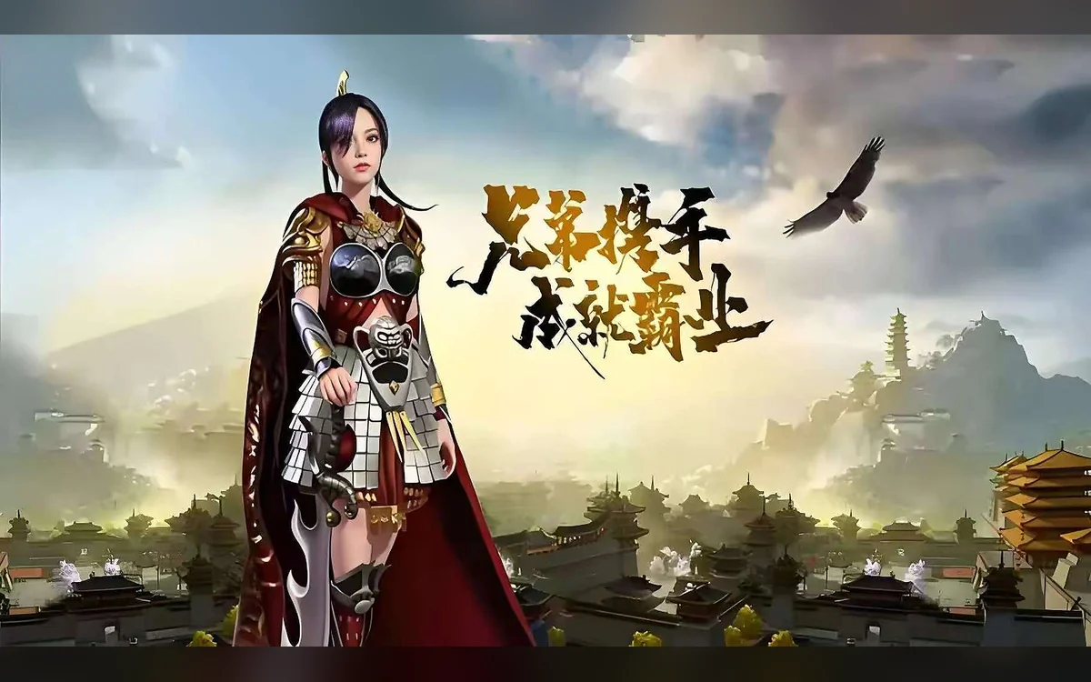 兄弟携手 成就霸业