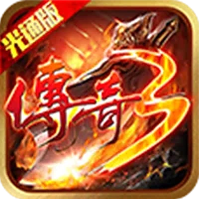 传奇3光通版